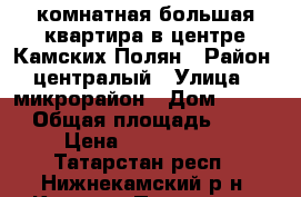 3 комнатная большая квартира в центре Камских Полян › Район ­ централый › Улица ­ 1микрорайон › Дом ­ 1/15 › Общая площадь ­ 66 › Цена ­ 1 380 000 - Татарстан респ., Нижнекамский р-н, Камские Поляны пгт Недвижимость » Квартиры продажа   
